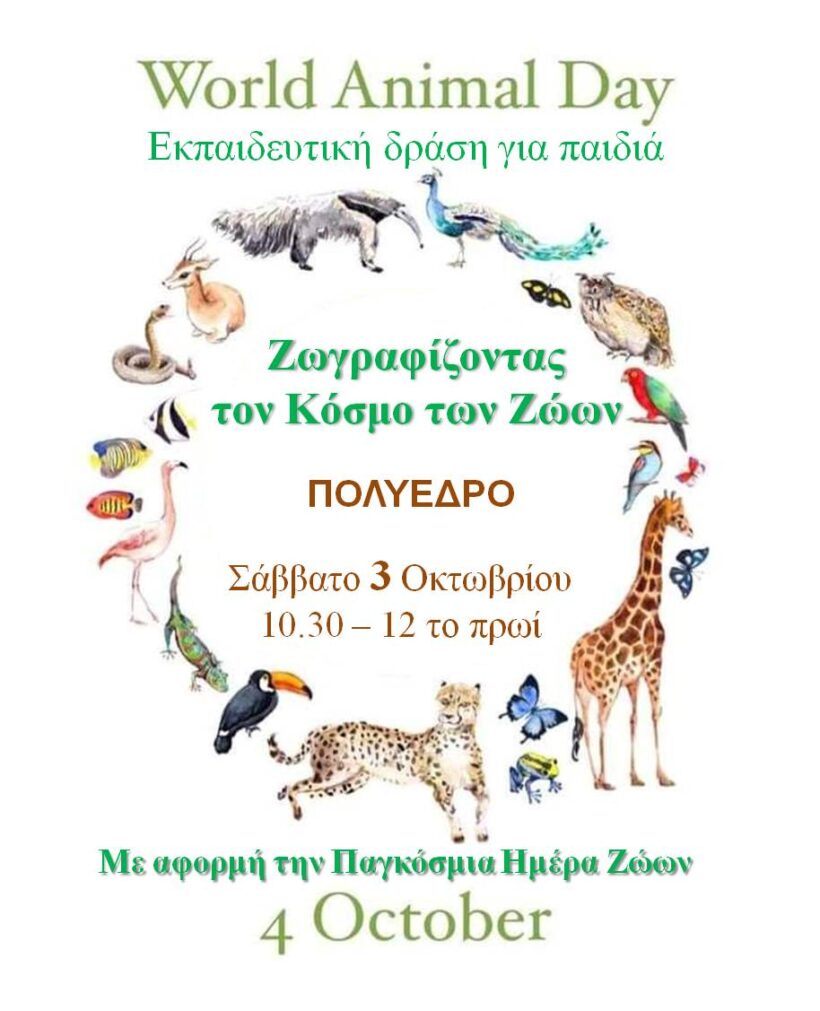 Πολύεδρο: Εκπαιδευτική δράση για παιδιά το Σάββατο 3 Πολύεδρο: Εκπαιδευτική δράση για παιδιά το Σάββατο