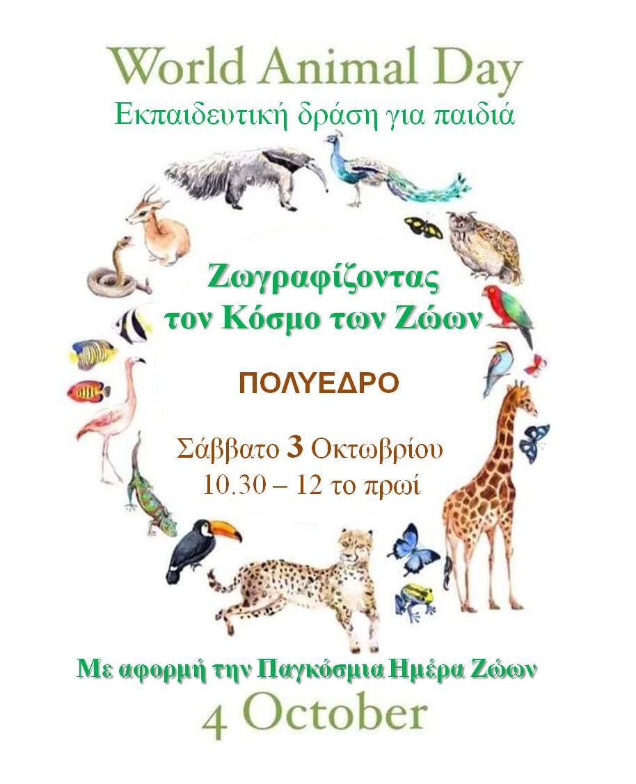 Πολύεδρο: Εκπαιδευτική δράση για παιδιά το Σάββατο