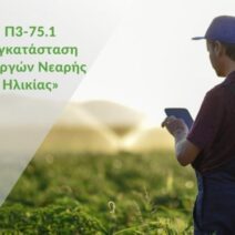 Δυτική Ελλάδα: 981 νέοι αγρότες εντάσσονται στο πρόγραμμα «Εγκατάσταση Γεωργών Νεαρής Ηλικίας»