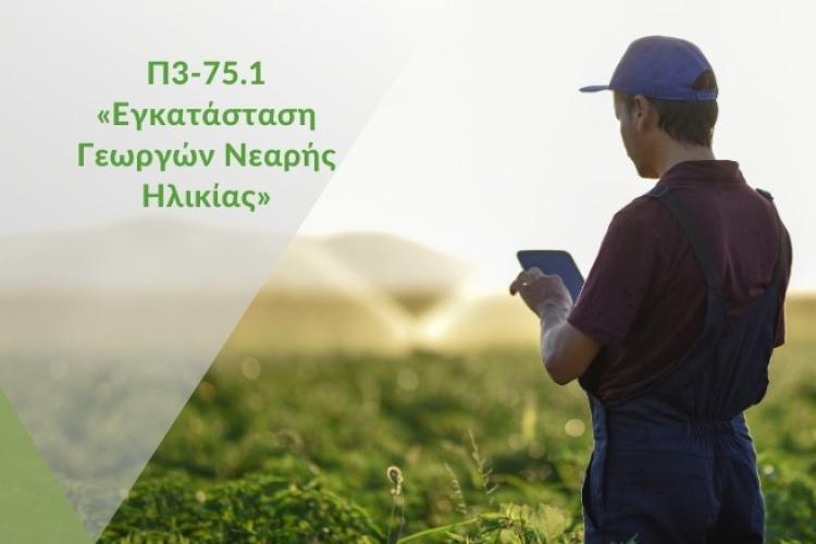 Δυτική Ελλάδα: 981 νέοι αγρότες εντάσσονται στο πρόγραμμα «Εγκατάσταση Γεωργών Νεαρής Ηλικίας»