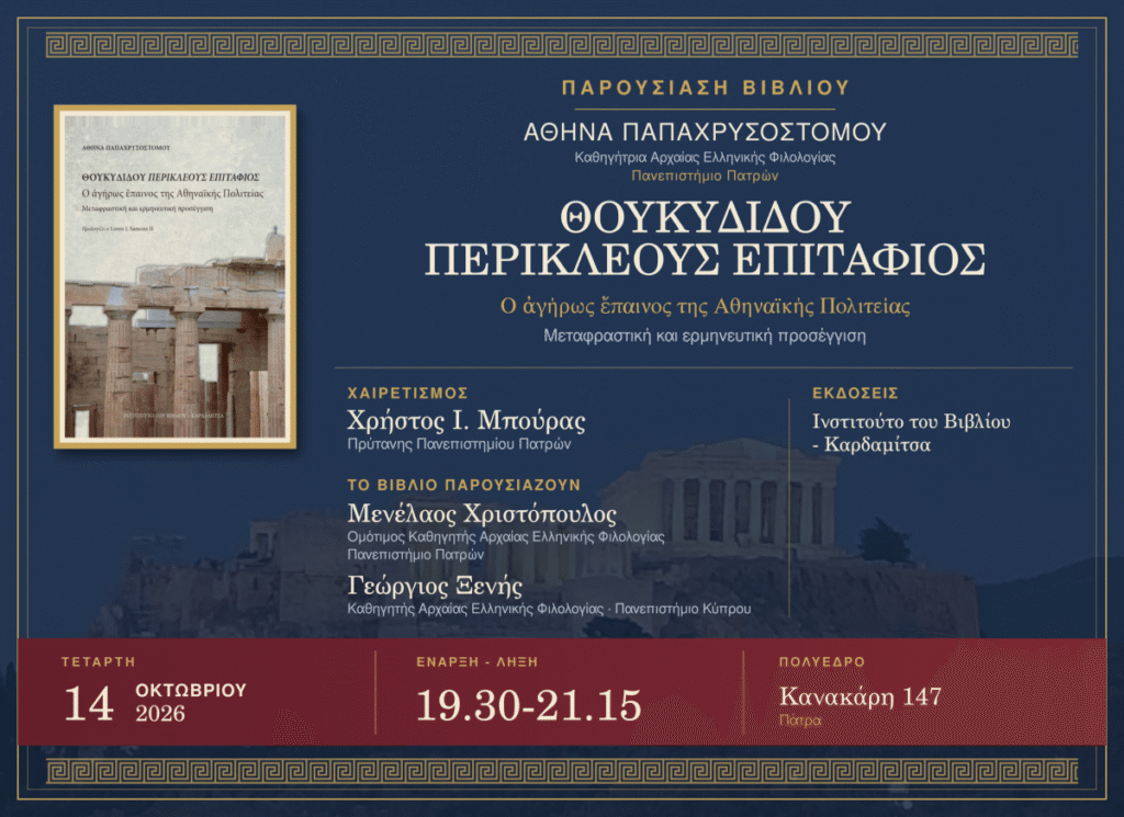 Παρουσίαση του βιβλίου της Αθηνάς Παπαχρυσοστόμου «Θουκυδίδου Περικλέους Επιτάφιος»