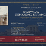 Παρουσίαση του βιβλίου της Αθηνάς Παπαχρυσοστόμου «Θουκυδίδου Περικλέους Επιτάφιος»