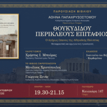 Παρουσίαση του βιβλίου της Αθηνάς Παπαχρυσοστόμου «Θουκυδίδου Περικλέους Επιτάφιος»