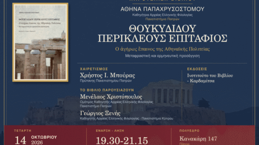 Παρουσίαση του βιβλίου της Αθηνάς Παπαχρυσοστόμου «Θουκυδίδου Περικλέους Επιτάφιος» 14 Παρουσίαση του βιβλίου της Αθηνάς Παπαχρυσοστόμου «Θουκυδίδου Περικλέους Επιτάφιος»