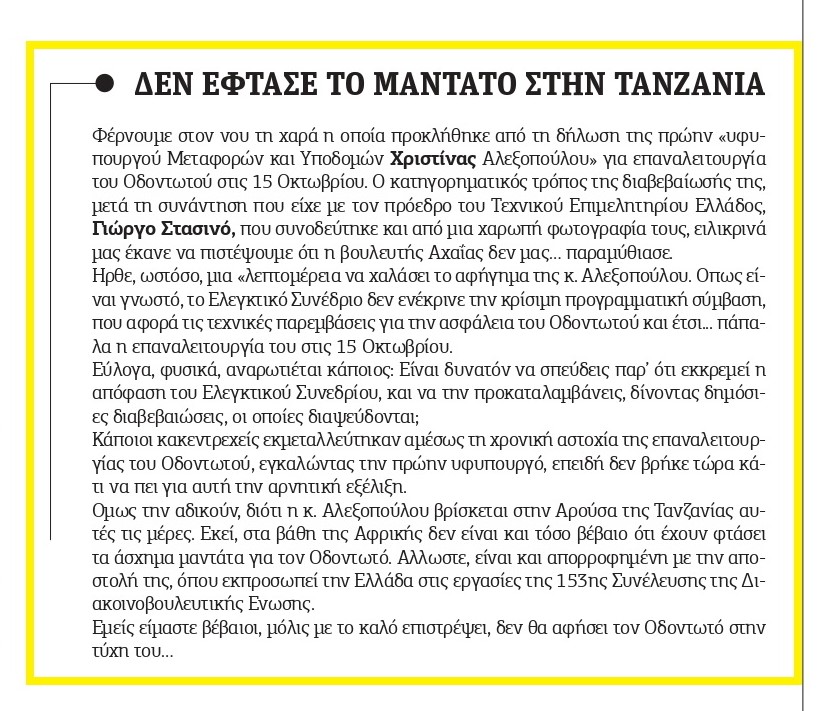«Σχετικά με δημοσίευμα για τον Οδοντωτό»