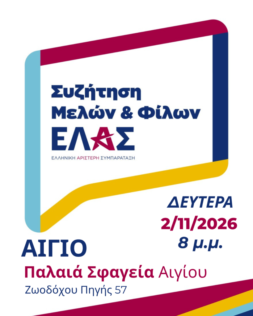 Η ΕΛΑΣ πραγματοποιεί συνάντηση μελών και φίλων στο Αίγιο 5 Η ΕΛΑΣ πραγματοποιεί συνάντηση μελών και φίλων στο Αίγιο