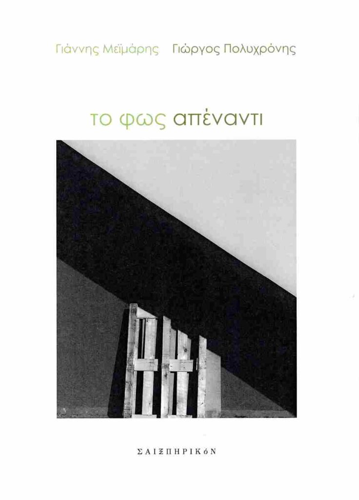 Η παρουσίαση της Ποιητικής συλλογής – Λευκώματος «Το φως απέναντι»