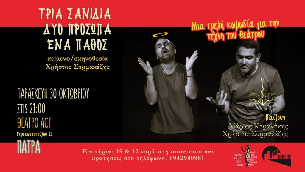 Η ομάδα «Εκτός των Τειχών» παρουσιάζει την κωμωδία του Χρήστου Συρμακέζη ΦΩΤΟ