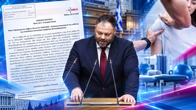 «Ίδιες ευθύνες στη Φυσικοθεραπεία, χωρίς σαφή υπηρεσιακή και μισθολογική αναγνώριση στα μικρότερα νοσοκομεία» 4 «Ίδιες ευθύνες στη Φυσικοθεραπεία, χωρίς σαφή υπηρεσιακή και μισθολογική αναγνώριση στα μικρότερα νοσοκομεία»