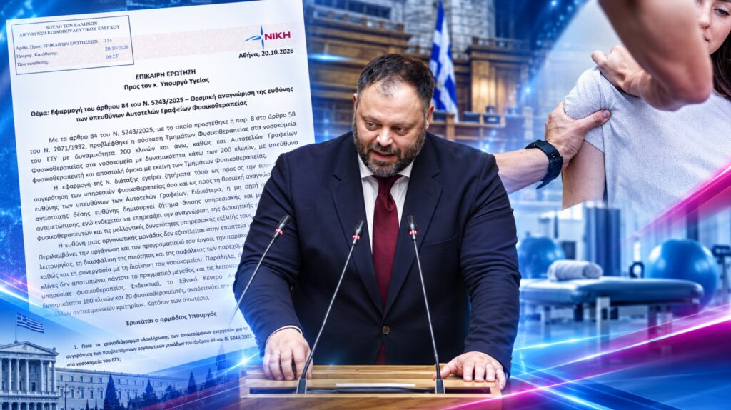 «Ίδιες ευθύνες στη Φυσικοθεραπεία, χωρίς σαφή υπηρεσιακή και μισθολογική αναγνώριση στα μικρότερα νοσοκομεία»