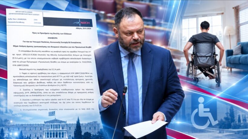 «Για Προσωπικό Βοηθό: Στη Βουλή οι καταγγελίες για αποκλεισμούς ανθρώπων με αναπηρία» 4 «Για Προσωπικό Βοηθό: Στη Βουλή οι καταγγελίες για αποκλεισμούς ανθρώπων με αναπηρία»