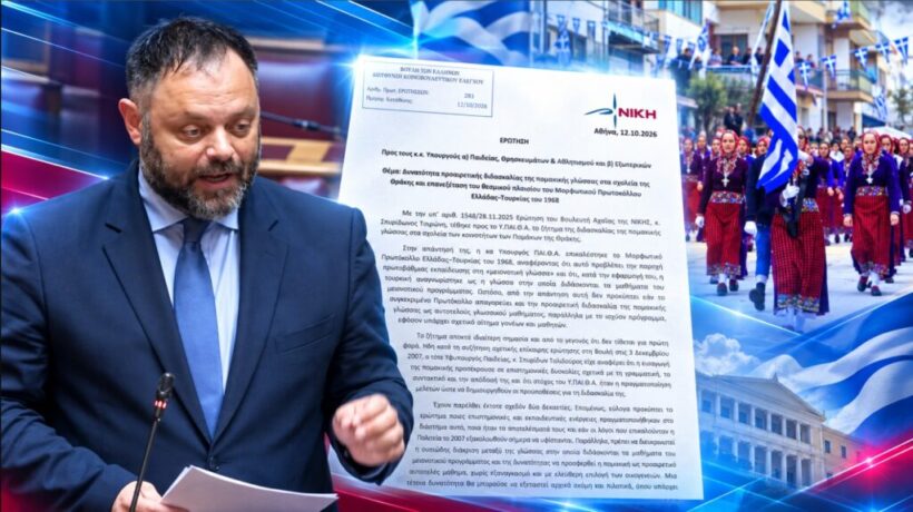 «Η κυβέρνηση επικαλείται συμφωνία με την Τουρκία από το 1968 για να δικαιολογήσει την απουσία της πομακικής από τα σχολεία της Θράκης»