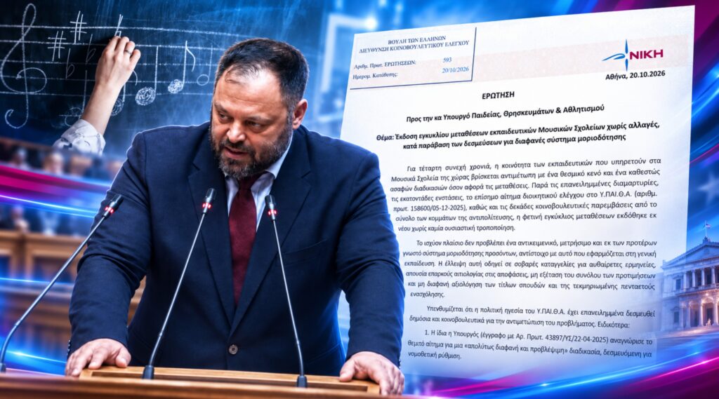 Φωτογραφία που απεικονίζει το Υπουργείο Παιδείας και μουσικά σχολ…