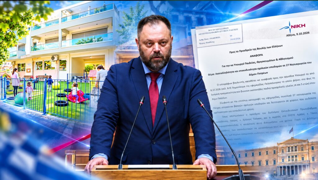 «27 νηπιαγωγεία της Πάτρας στεγάζονται σε πρώην καταστήματα και γκαράζ»