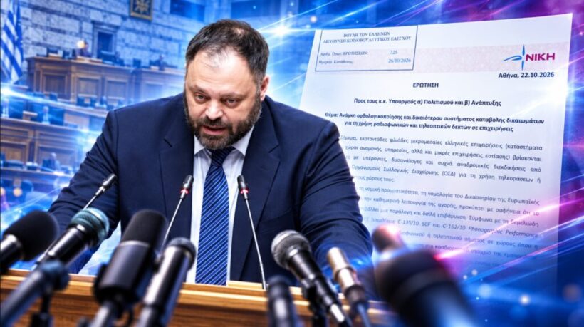«Τέλος στις υπέρογκες χρεώσεις πνευματικών δικαιωμάτων για τις μικρομεσαίες επιχειρήσεις!»
