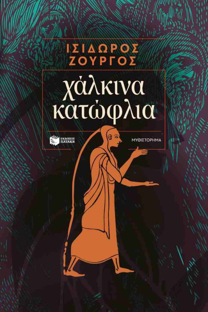 Πάτρα: Ο Ισίδωρος Ζουργός παρουσιάζει τα «Χάλκινα Κατώφλια» 5 Πάτρα: Ο Ισίδωρος Ζουργός παρουσιάζει τα «Χάλκινα Κατώφλια»