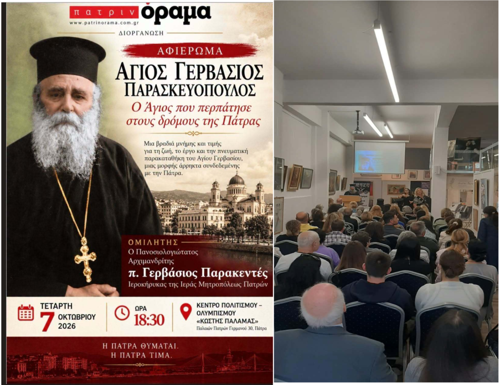 Η πρώτη ομιλία για τον Άγιο Γερβάσιο Παρασκευόπουλο στην Πάτρα ΒΙΝΤΕΟ-ΦΩΤΟ 5 Η πρώτη ομιλία για τον Άγιο Γερβάσιο Παρασκευόπουλο στην Πάτρα ΒΙΝΤΕΟ-ΦΩΤΟ