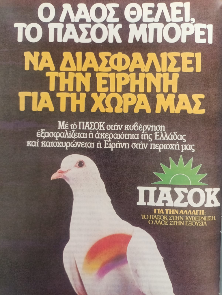 «45 χρόνια από τη μεγάλη νίκη της Αλλαγής» 5 «45 χρόνια από τη μεγάλη νίκη της Αλλαγής»