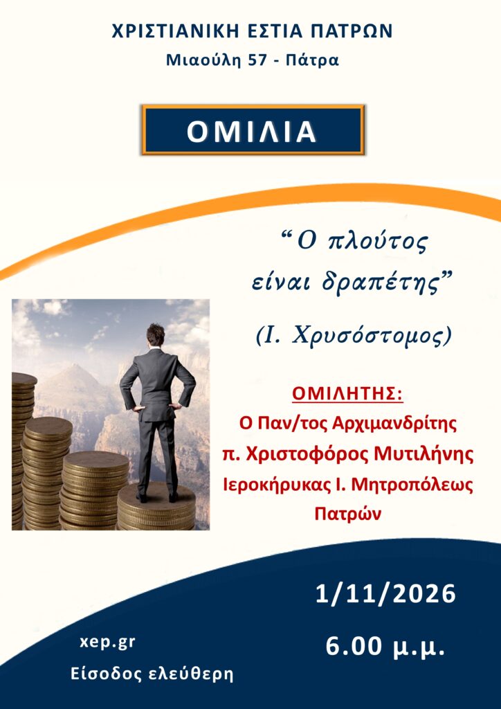 Ομιλία π. Χριστοφόρου Μυτιλήνη στη Χριστιανική Εστία Πατρών 5 Ομιλία π. Χριστοφόρου Μυτιλήνη στη Χριστιανική Εστία Πατρών