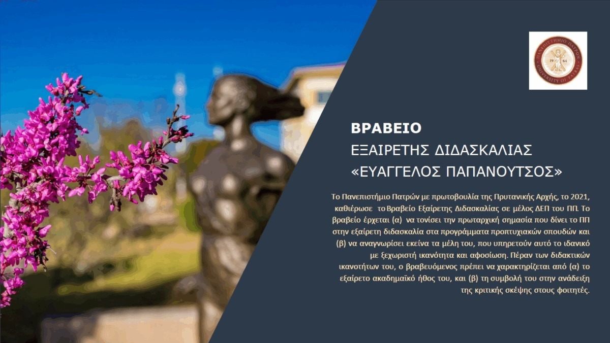 Πανεπιστήμιο Πατρών: Οι εκδηλώσεις και οι δράσεις της εβδομάδας – Όλο το πρόγραμμα 10 Πανεπιστήμιο Πατρών: Οι εκδηλώσεις και οι δράσεις της εβδομάδας – Όλο το πρόγραμμα